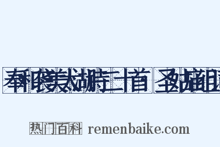 奉和袭美太湖诗二十首·圣姑庙组词是什么意思的图片